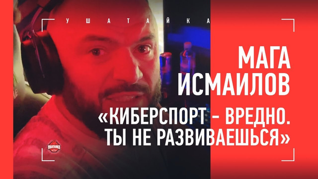 МАГА ИСМАИЛОВ зарубился в Counter Strike / Киберспорт VS ММА / ГДЕ В МАХАЧКАЛЕ СОБИРАЛИСЬ ХУЛИГАНЫ