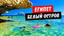 Египет. Белый остров. Заповедник Рас Мохаммед на яхте. Отдых Шарм эль Шейх