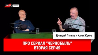 Клим Жуков про сериал "Чернобыль", вторая серия