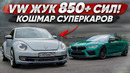 850 л.с. VW ЖУК порвал BMW M8? Кошмар суперкаров