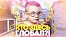Кто здесь Глобал?! #2 – Два беркута! НОВОЕ ШОУ В КС ГО! (CS:GO)