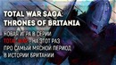 Первый геймплей на русском ● превью Total War Saga: Thrones of Britannia