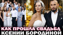 Свадьба Ксении Бородиной и Николая Сердюкова