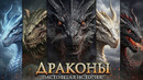 ДРАКОНЫ – Вы Даже Не Представляете КТО Они На САМОМ ДЕЛЕ! (Игра Престолов, Дом Дракона)