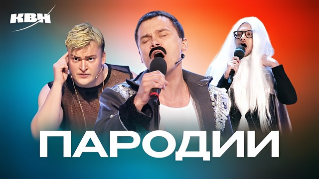 КВН. Лучшие пародии. Сборник номеров. Часть 6