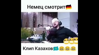 Немец смотрит клип Казахов