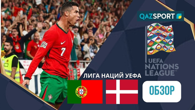 Португалия — Дания | Лига нации 2024 | 1/4 финала | Ответный матч | Обзор матча