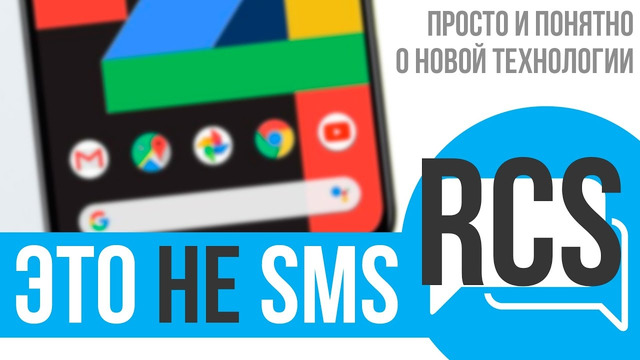 Про "убийцу SMS" – технологию RCS, эксклюзивный Ryzen