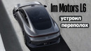 ImMotors L6. Устроил переполох #авто #тестдрайв