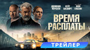 Время расплаты – Дублированный трейлер