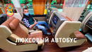 Люксовый корейский автобус: 800 рублей