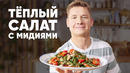 ТЁПЛЫЙ САЛАТ С МИДИЯМИ – рецепт Бельковича | ПроСто кухня | YouTube-версия