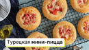 Турецкая мини-пицца
