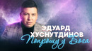 Эдуард Хуснутдинов – Попрошу у Бога