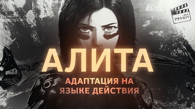 Алита Боевой Ангел – Адаптация на языке действия