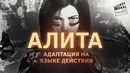 Алита Боевой Ангел – Адаптация на языке действия