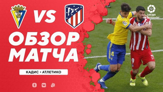 Кадис – Атлетико | Испанская Ла Лига 2020/21 | 20-й тур
