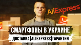 Смартфоны в Украине во время Войны: Доставка с Aliexpress, Гарантия, Сервис