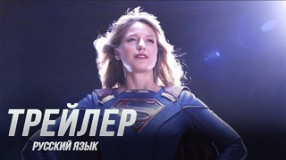 Супергёрл — Русский трейлер 5 сезона (2019)