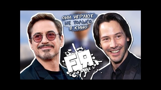 Они Играют Не Только В Кино! Музыка Актёров Голливуда