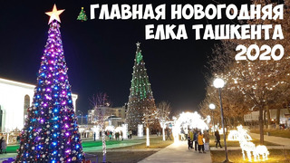 Главная новогодняя ёлка Ташкента 2020