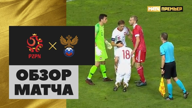Польша U 21 – Россия U 21 | Обзор матча отборочного турнира ЧЕ-2021