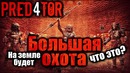 Большая охота хищников. что это