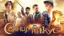Солнце на вкус – Трейлер (Фильм 2023)