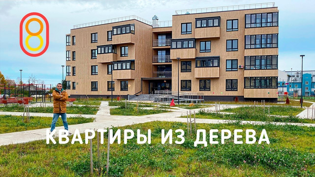 Квартиры из дерева — впервые в России