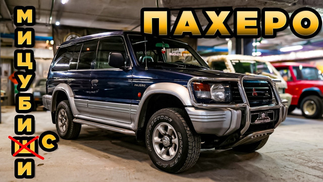 Митсубиси ПОХЕРО /Mitsubishi Pajero / Иван Зенкевич