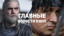 Главные новости кино Ведьмак, Голодные игры, Рэмбо GS TIMES
