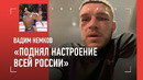 НЕМКОВ: «Андерсон не знал, что делать..» / Слова Федора, вертушки, Ромеро, РАЗГОВОР НА МЕДОСМОТРЕ