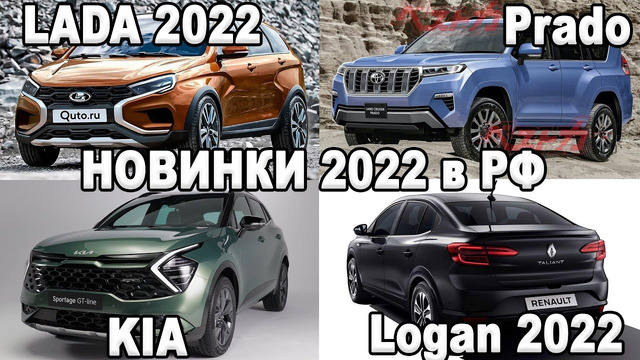 Новая Vesta и Logan 2022, Электромобили в РФ официально! Новинки авто для России 2022
