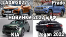 Новая Vesta и Logan 2022, Электромобили в РФ официально! Новинки авто для России 2022