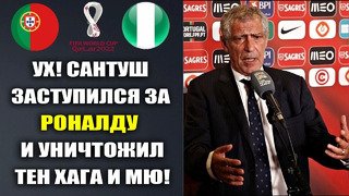 САНТУШ РАЗНЕС МЮ И ТЕН ХАГА ЗА РОНАЛДУ ПОСЛЕ ЕГО ИНТЕРВЬЮ. РОНАЛДУ ЯРКО О МЕССИ. ПОРТУГАЛИЯ-НИГЕРИЯ