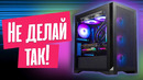 Топ-10 ошибок при сборке ПК