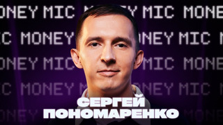 Сергей Пономаренко | Money Mic