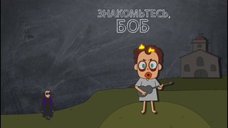 Знакомьтесь Боб – Боб одержим дьяволом (Сезон 2 Серия 12)