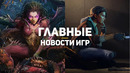 Главные новости игр | 21.10.2020 | WarCraft 4, Half-Life 3, Resident Evil 8: Village