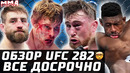 УБИЙСТВЕННЫЙ UFC 282! Обзор Тилл, Топурия, Митчелл, Розенстрайк, Шахбазян, Бакли, Росас, Понзиниббио