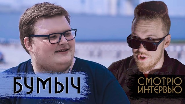 [Райз CS GO] Смотрю Интервью с Бумычем