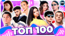 ТОП 100 ПЕСЕН ВКОНТАКТЕ | ИХ ИЩУТ ВСЕ | VK МУЗЫКА | VK | ВК – 2024 ОКТЯБРЬ