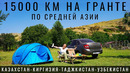 Казахстан. Мы в шоке. Дороги. ДПС. Цены. Еда. Отношение. Путешествие по Центральной Азии на машине
