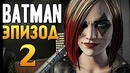Олег Брейн – Batman The Enemy Within – Эпизод 2 – Харли Квинн