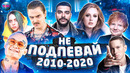 Не подпевай | лучшие песни 2010 – 2020 | хиты 2010 – 2020 | попробуй не подпевать челлендж