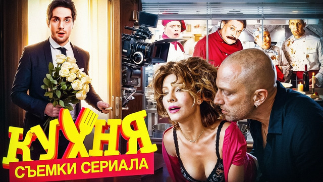 «Кухня» – как снимали и Интересные факты о любимом сериале на СТС