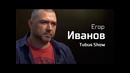 Егор Иванов. По-живому