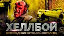 Хеллбой 3: Возрождение кровавой королевы [Обзор] / [Разбор сюжета]