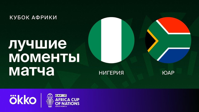 Нигерия – ЮАР | Кубок Африки 2024 | 1/2 финала | Обзор матча