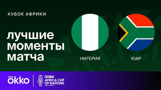 Нигерия – ЮАР | Кубок Африки 2024 | 1/2 финала | Обзор матча